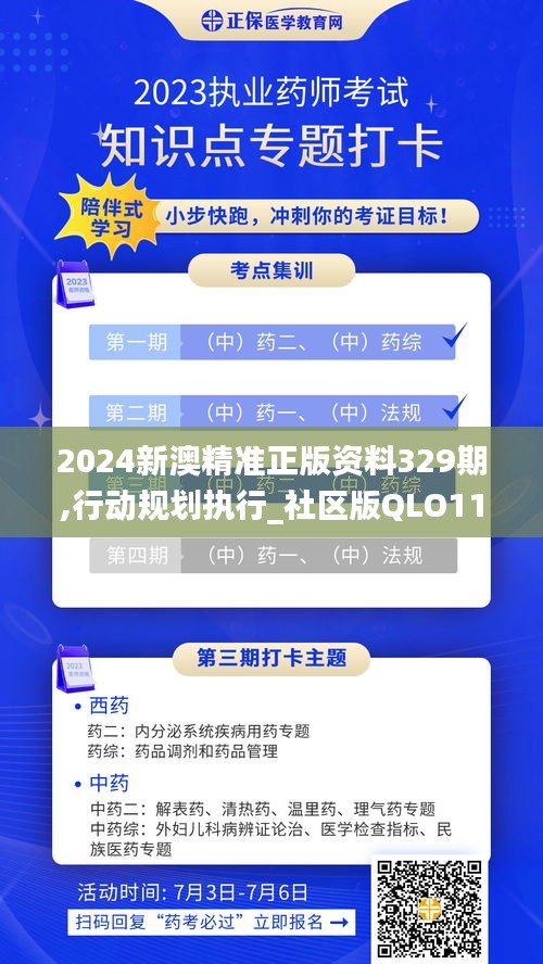 2024新澳精准正版资料329期,行动规划执行_社区版QLO11.93