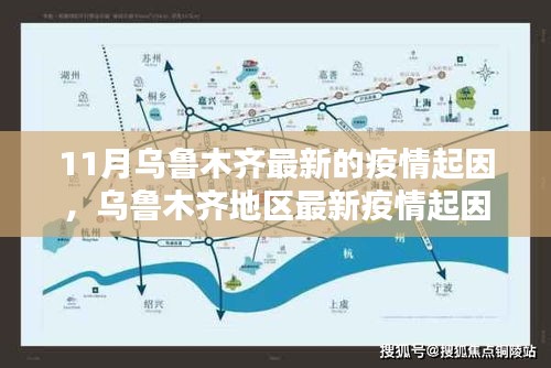 乌鲁木齐地区最新疫情起因深度解析与评测报告揭秘真相