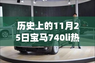 历史上的11月25日，宝马740Li价格风云与地位变迁回顾