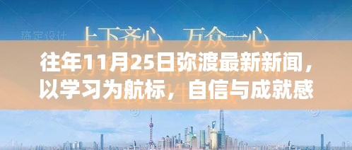 以学习为航标，在变化中找寻自我成长的力量——弥渡最新新闻回顾，往年11月25日成就感的源泉。