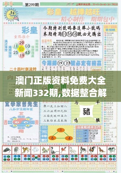 澳门正版资料免费大全新闻332期,数据整合解析计划_生态版CPD11.18