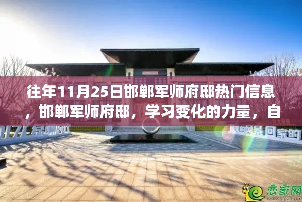 邯郸军师府邸，学习变化的力量与自信成就之源