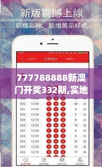 777788888新澳门开奖332期,实地研究解答协助_多功能版YML11.55