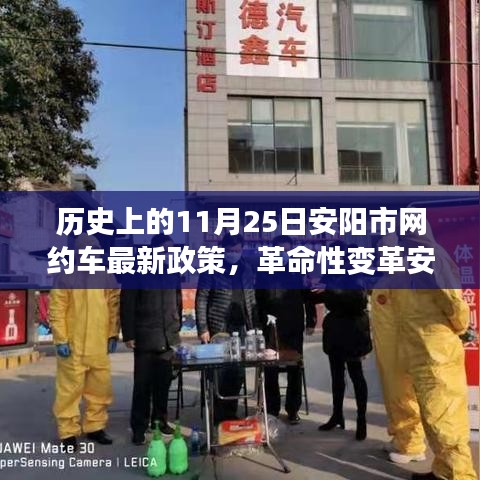 安阳市网约车新政，革命性变革重塑出行体验，智能出行新纪元启动