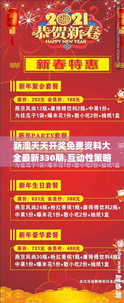 新澳天天开奖免费资料大全最新330期,互动性策略设计_梦想版DBO11.88