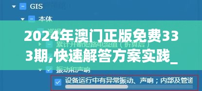 2024年澳门正版免费333期,快速解答方案实践_声学版GXP11.86