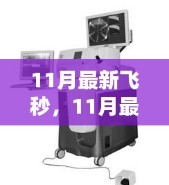 11月最新飞秒激光技术，巅峰之作的全面评测与介绍