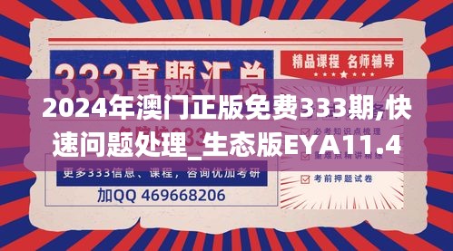 2024年澳门正版免费333期,快速问题处理_生态版EYA11.41