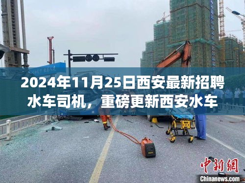 2024年西安水车司机招聘启事，新征程，共赴未来