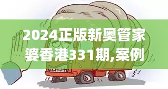 2024正版新奥管家婆香港331期,案例实证分析_车载版LOZ11.74