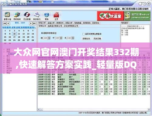 大众网官网澳门开奖结果332期,快速解答方案实践_轻量版DQJ11.32