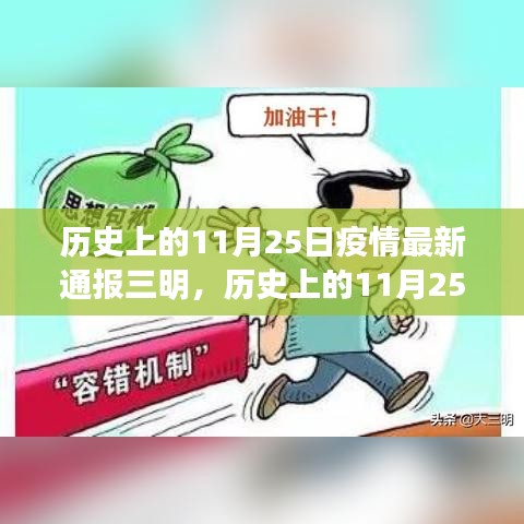 历史上的11月25日疫情最新通报三明，全面评测与深度分析回顾