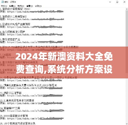 2024年新澳资料大全免费查询,系统分析方案设计_随身版OPZ13.80