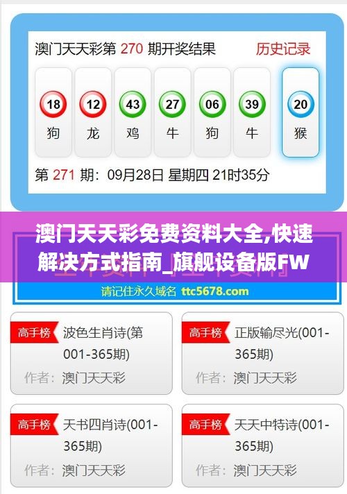 澳门天天彩免费资料大全,快速解决方式指南_旗舰设备版FWD13.9