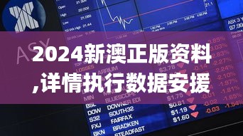 2024新澳正版资料,详情执行数据安援_明亮版BWQ13.75