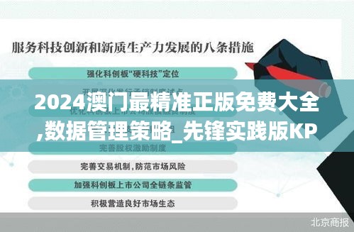 2024澳门最精准正版免费大全,数据管理策略_先锋实践版KPY16.8