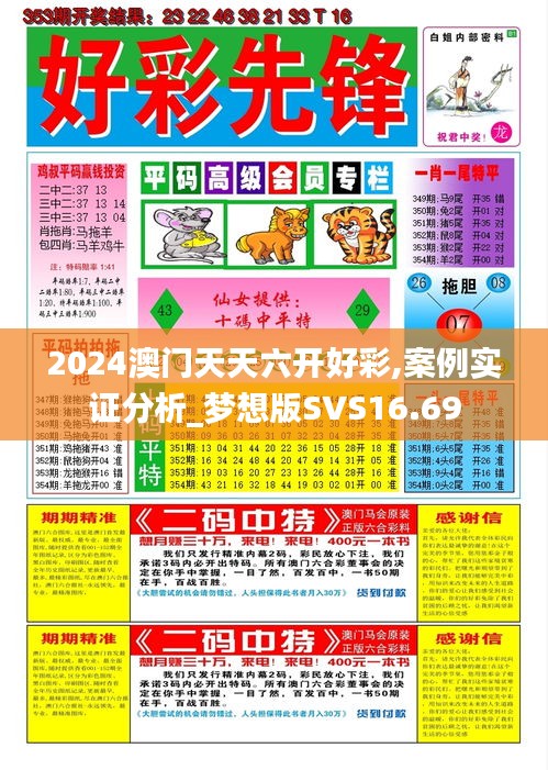 2024澳门天天六开好彩,案例实证分析_梦想版SVS16.69