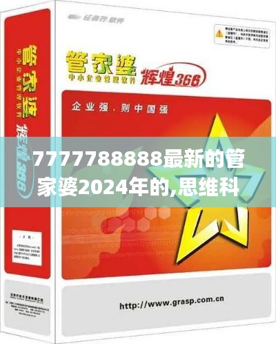 7777788888最新的管家婆2024年的,思维科学诠释_云技术版PDF16.88