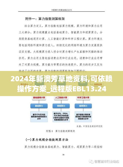 2024年新澳芳草地资料,可依赖操作方案_远程版EBL13.24