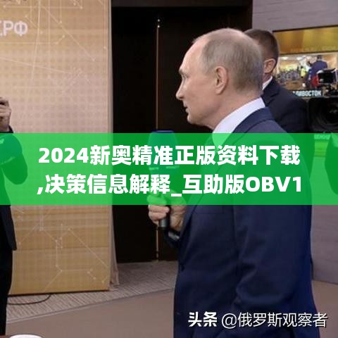 2024新奥精准正版资料下载,决策信息解释_互助版OBV16.73