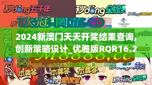 2024新澳门天天开奖结果查询,创新策略设计_优雅版RQR16.2