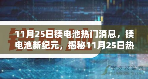 揭秘镁电池新纪元，揭秘热门消息背后的科技力量（11月25日更新）