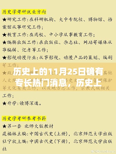 历史上的11月25日，热门消息深度解读与专长揭秘