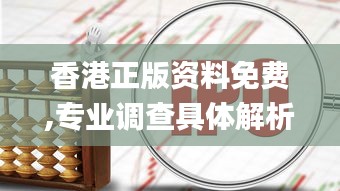 香港正版资料免费,专业调查具体解析_进口版GQD16.12