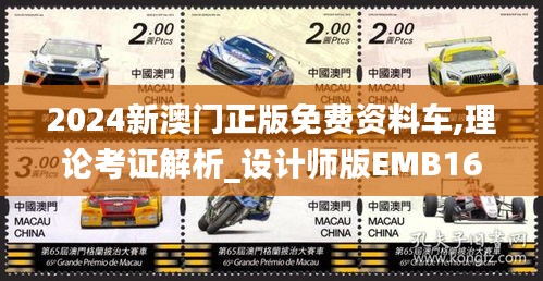 2024新澳门正版免费资料车,理论考证解析_设计师版EMB16.83