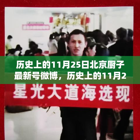 北京厨子微博最新发声揭秘，历史上的11月25日究竟发生了什么？