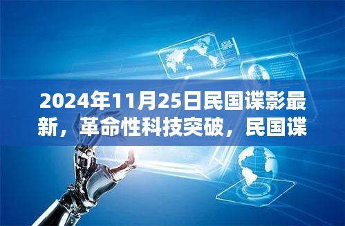 革命性科技突破再现民国谍影，2024年高科技新品引领谍战潮流