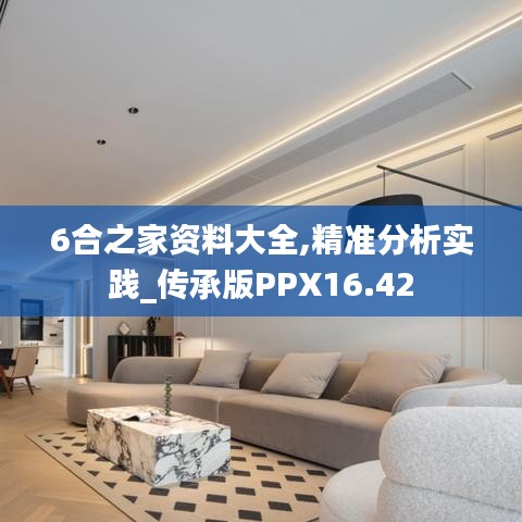 6合之家资料大全,精准分析实践_传承版PPX16.42