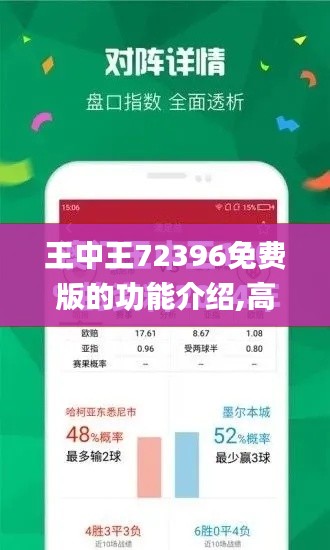 王中王72396免费版的功能介绍,高效性设计规划_特色版FAV13.15