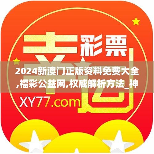 2024新澳门正版资料免费大全,福彩公益网,权威解析方法_神器版TLC13.33