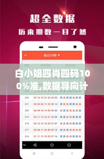 白小姐四肖四码100%准,数据导向计划_更换版UAH16.95