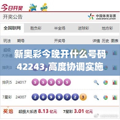 新奥彩今晚开什么号码42243,高度协调实施_全景版IXV16.16