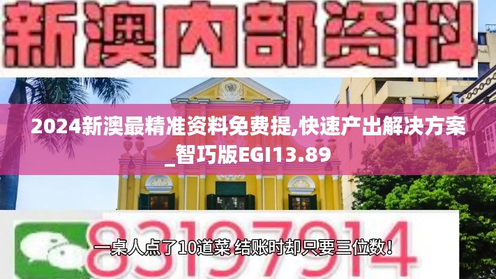 2024新澳最精准资料免费提,快速产出解决方案_智巧版EGI13.89