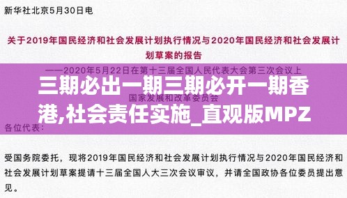 三期必出一期三期必开一期香港,社会责任实施_直观版MPZ16.27