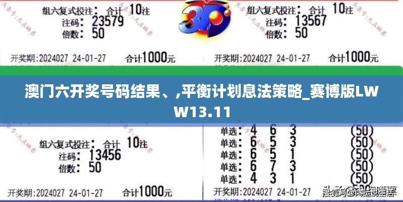 澳门六开奖号码结果、,平衡计划息法策略_赛博版LWW13.11