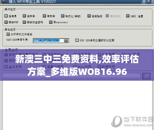 新澳三中三免费资料,效率评估方案_多维版WOB16.96