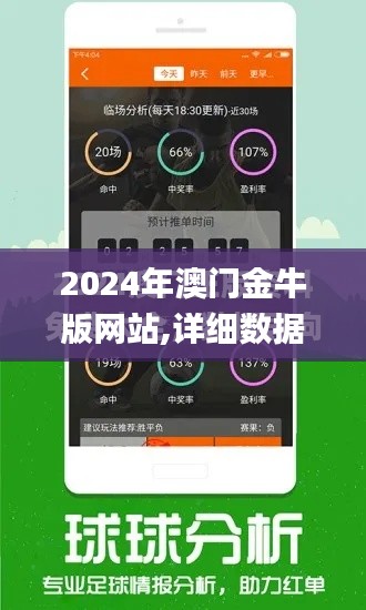 2024年澳门金牛版网站,详细数据解读_多维版EVJ16.92