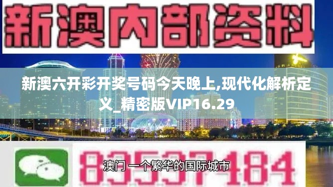 新澳六开彩开奖号码今天晚上,现代化解析定义_精密版VIP16.29