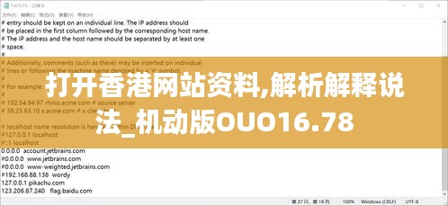 打开香港网站资料,解析解释说法_机动版OUO16.78