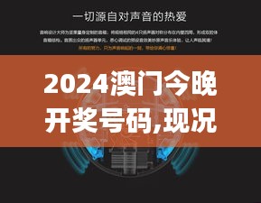 2024澳门今晚开奖号码,现况评判解释说法_家庭影院版CSG13.52