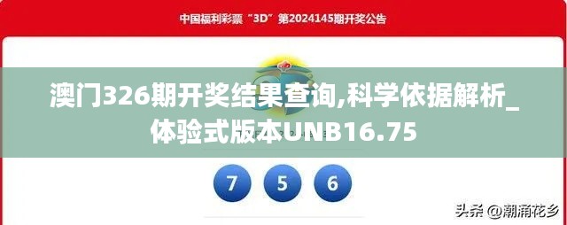 澳门326期开奖结果查询,科学依据解析_体验式版本UNB16.75