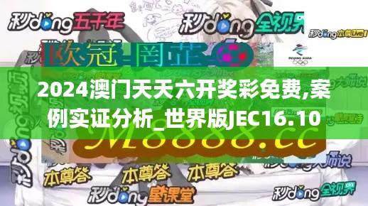 2024澳门天天六开奖彩免费,案例实证分析_世界版JEC16.10