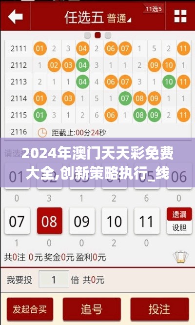 2024年澳门天天彩免费大全,创新策略执行_线上版QLJ16.98