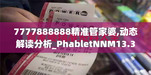 7777888888精准管家婆,动态解读分析_PhabletNNM13.35