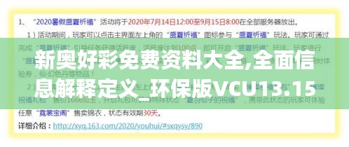 新奥好彩免费资料大全,全面信息解释定义_环保版VCU13.15