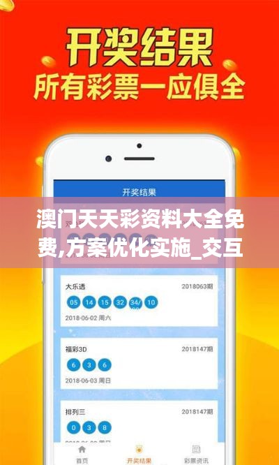 澳门天天彩资料大全免费,方案优化实施_交互式版FQZ13.61